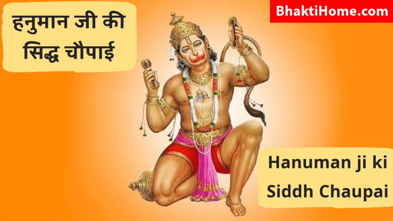 Hanuman ji ki siddh chaupai