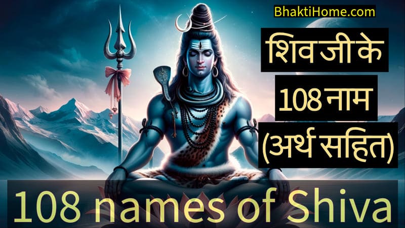 108 names of shiva