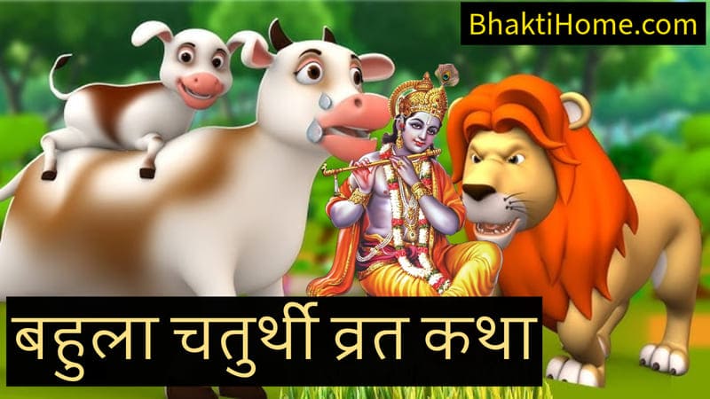 Bahula chaturthi vrat katha