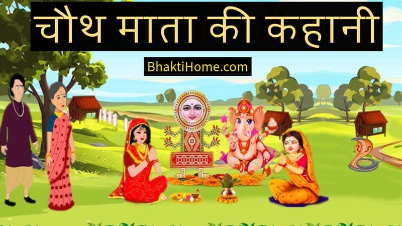 Chauth mata ki kahani