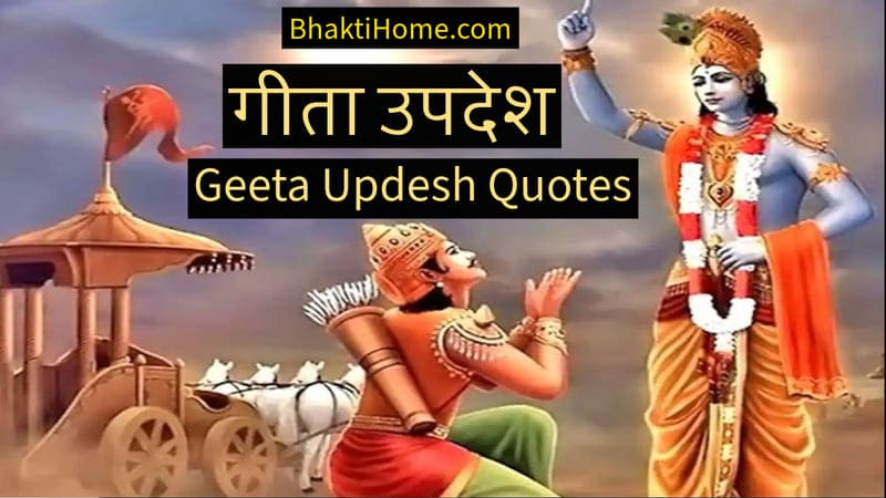 Geeta updesh quotes