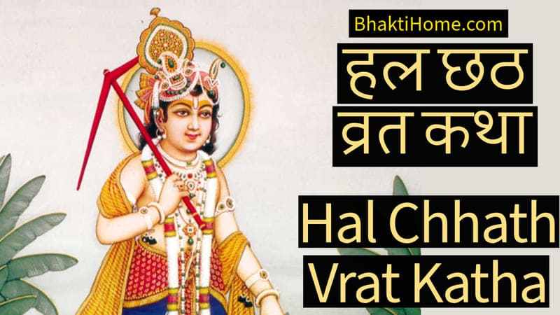 Hal chhath vrat katha