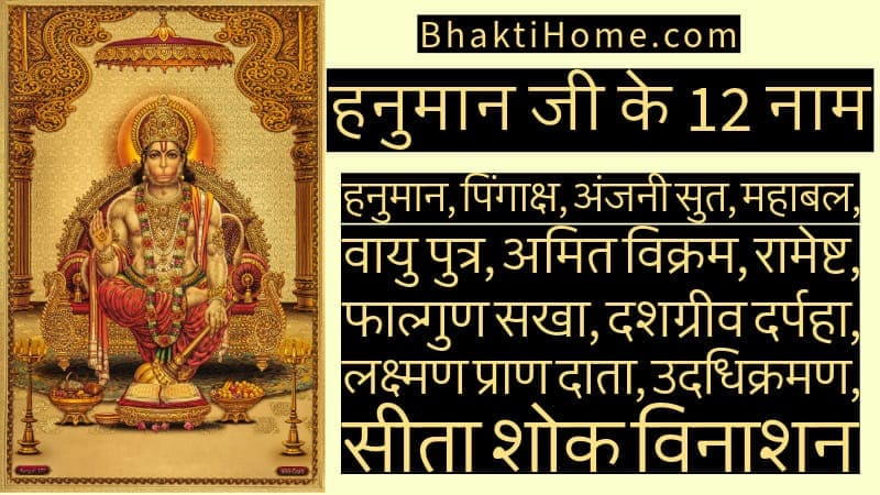 Hanuman ji ke 12 naam
