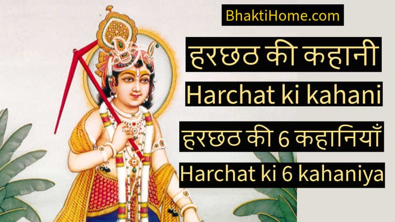 Harchat ki kahani