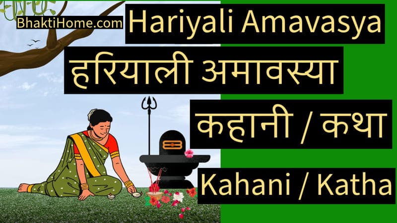 Hariyali amavasya ki kahani