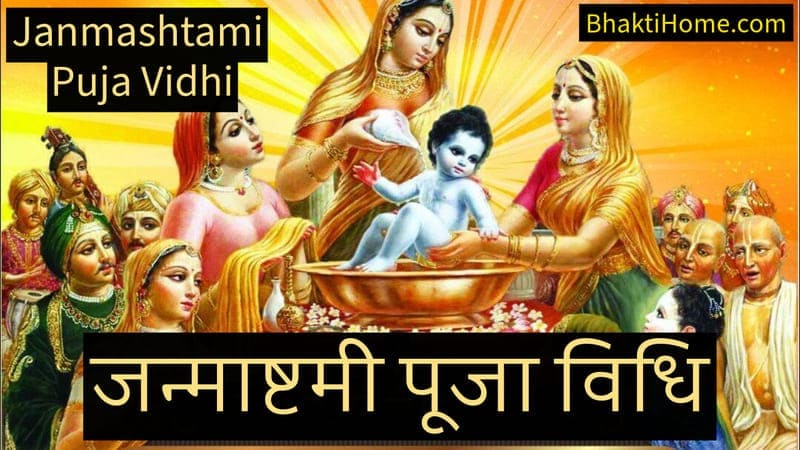 Janmashtami puja vidhi