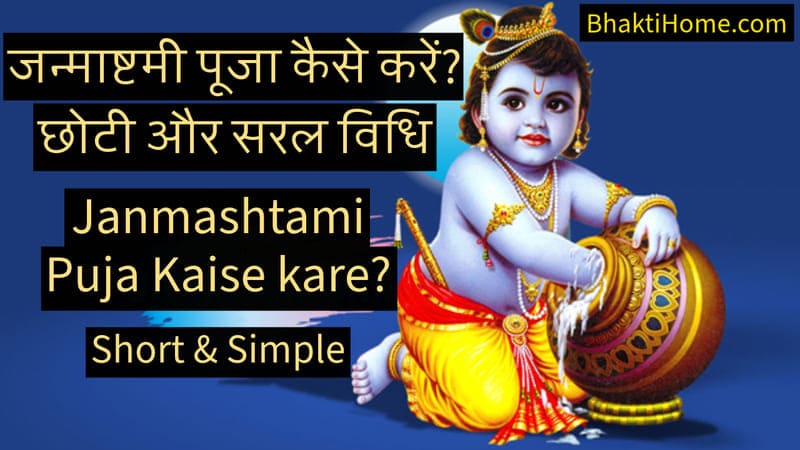 Janmashtami puja kaise kare