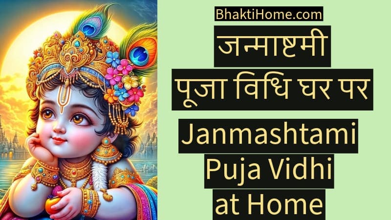 Janmashtami puja vidhi at home