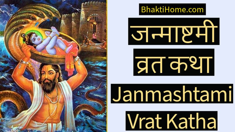 Janmashtami vrat katha