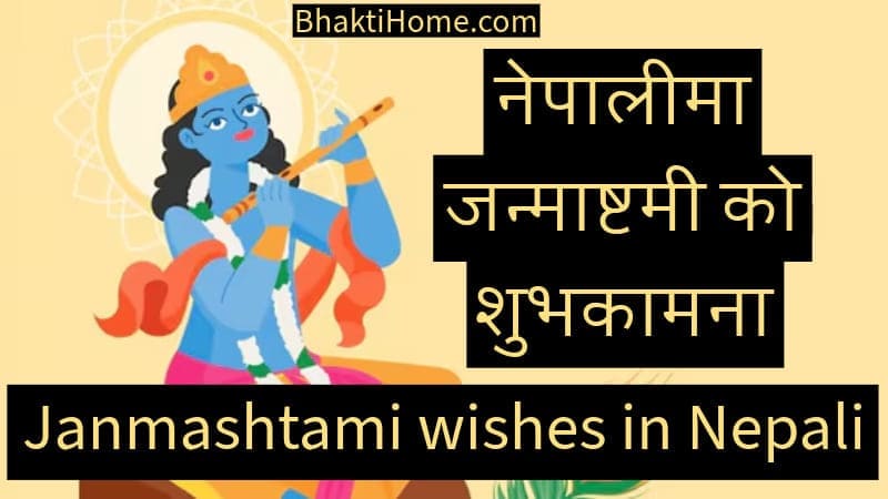 Janmashtami wishes in nepali