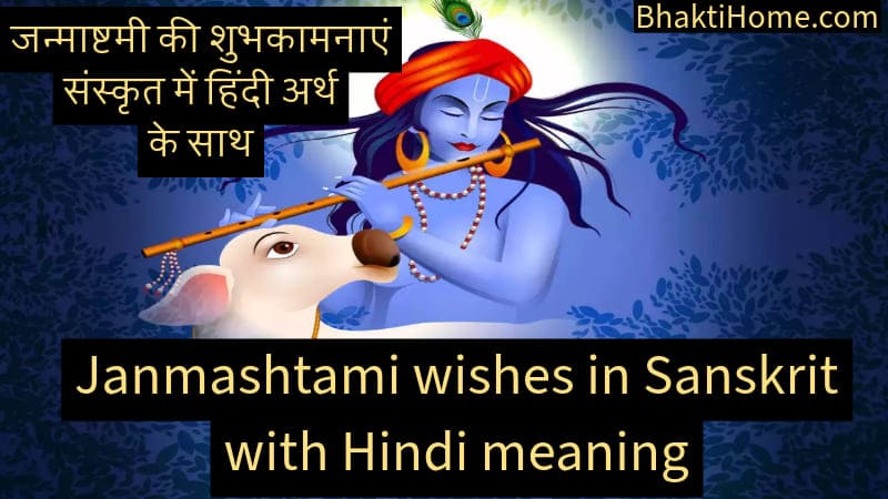 Janmashtami wishes in sanskrit with hindi meaning