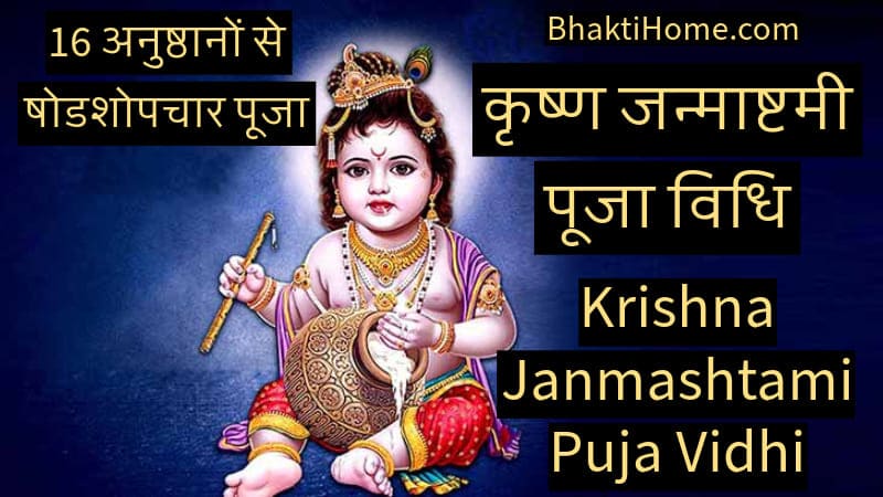 Krishna Janmashtami Puja Vidhi