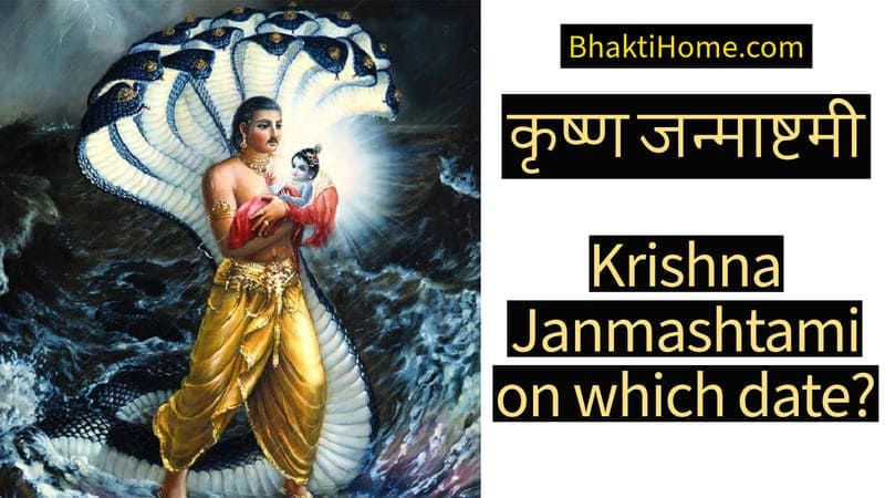 Krishna Janmashtami on which date