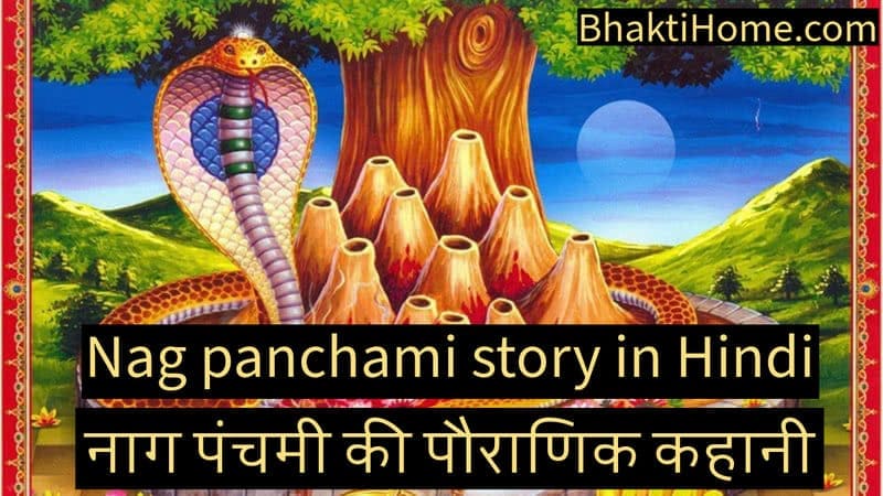Nag panchami story in Hindi