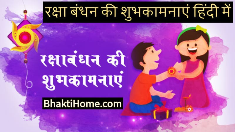 Raksha Bandhan wishes in hindi