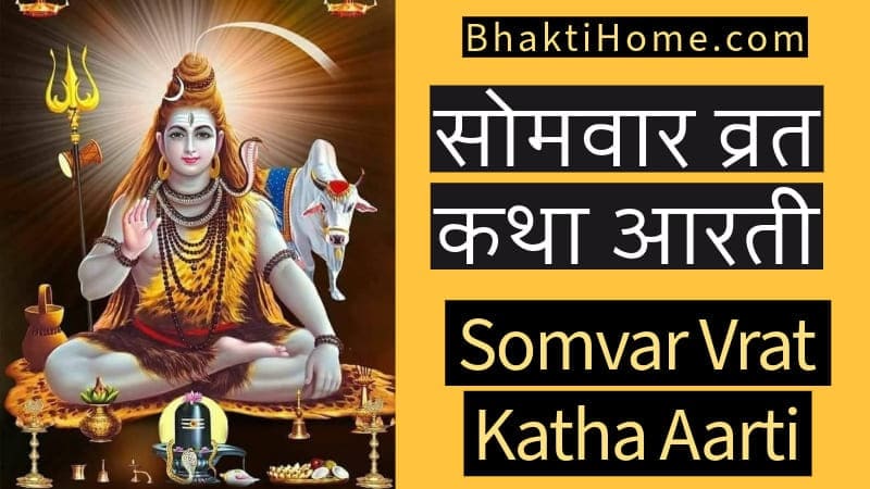 Somvar Vrat katha aarti