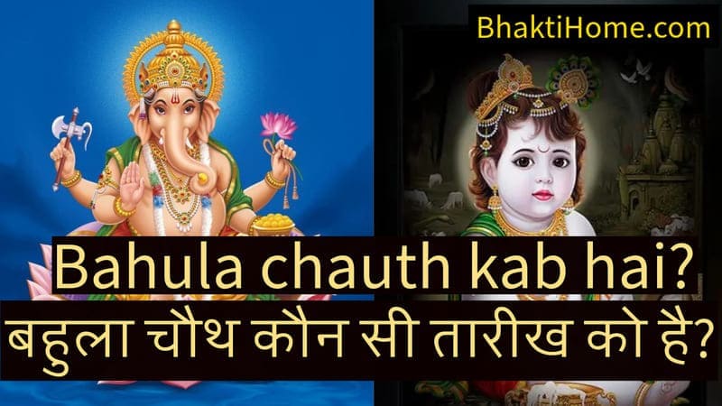 bahula chauth kab hai