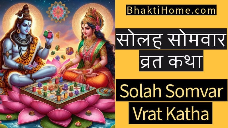 solah somvar vrat katha