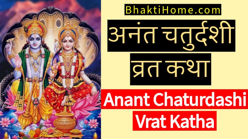 Anant Chaturdashi vrat katha अनंत चतुर्दशी व्रत कथा