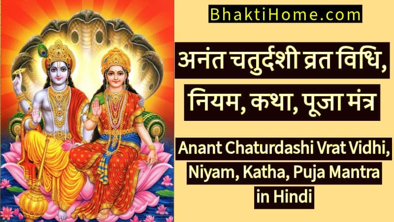 Anant chaturdashi vrat vidhi niyam katha puja mantra in Hindi