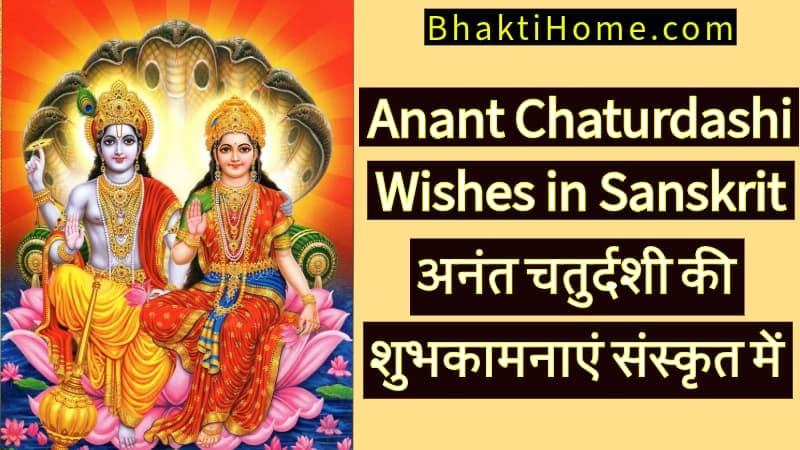 Anant chaturdashi wishes in sanskrit