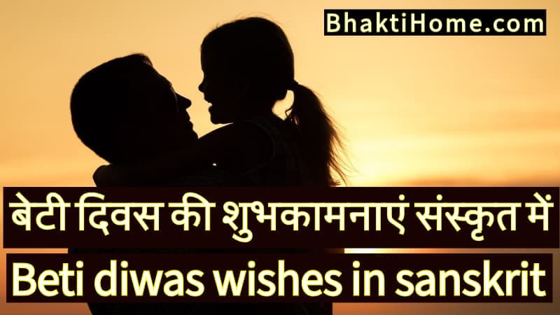 बेटी दिवस की शुभकामनाएं संस्कृत में | Beti diwas wishes in sanskrit