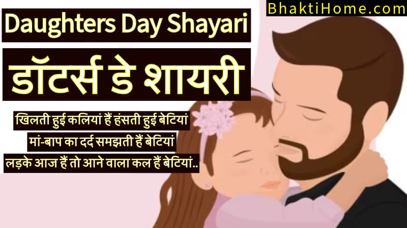 डॉटर्स डे शायरी | Daughters Day Shayari | Happy Daughters Day