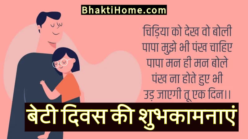 बेटी दिवस की शुभकामनाएं | Daughters day wishes in hindi