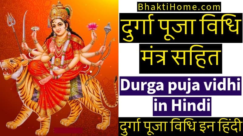 दुर्गा पूजा विधि मंत्र सहित | Durga puja vidhi in hindi