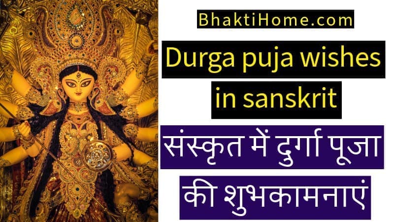 Durga puja wishes in sanskrit | संस्कृत में दुर्गा पूजा  की शुभकामनाएं