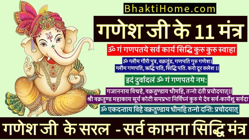 गणेश जी के 11 मंत्र Ganesh ji ke 11 mantra