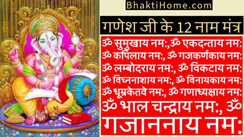 Ganesh ji ke 12 naam ka mantra with meaning