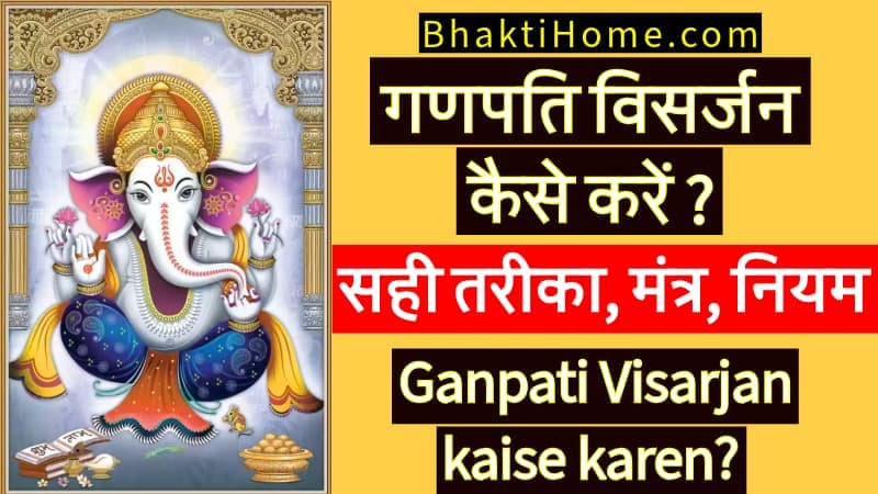 गणपति विसर्जन कैसे करें Ganpati visarjan kaise karen