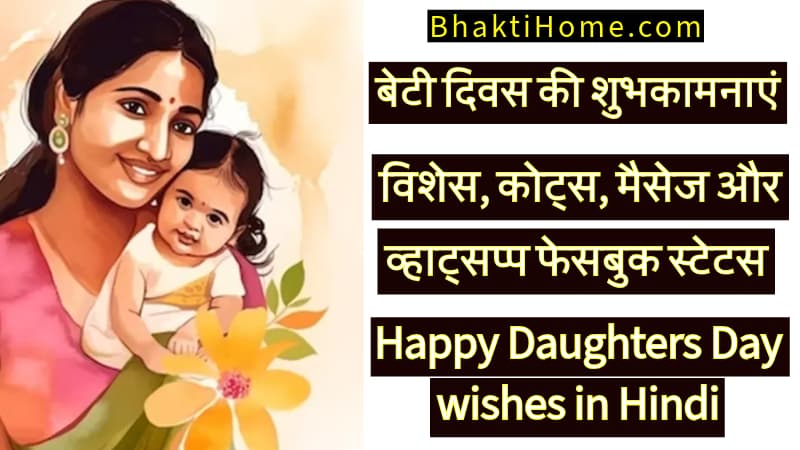 Happy Daughters Day wishes in Hindi बेटी दिवस की शुभकामनाएं, विशेस, कोट्स, मैसेज और व्हाट्सप्प फेसबुक स्टेटस