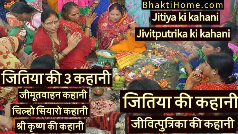 Jitiya ki kahani | Jivitputrika ki kahani | जितिया की कहानी | जीवित्पुत्रिका की कहानी