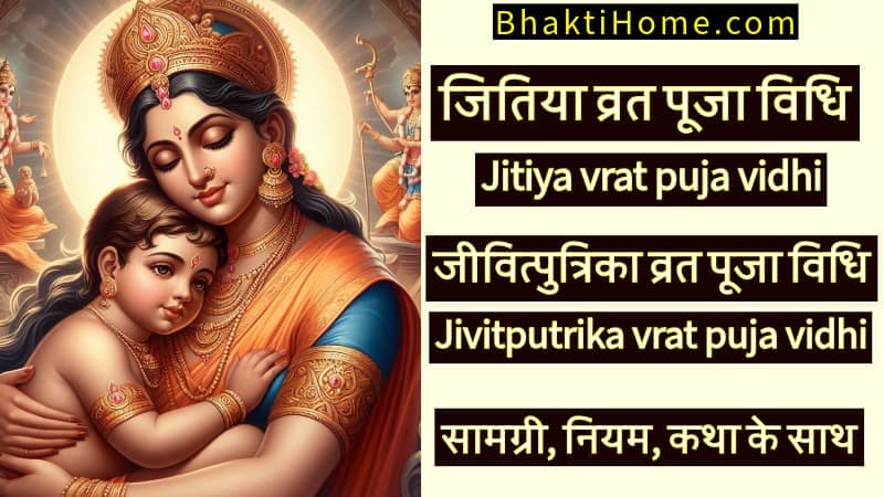 Jitiya vrat puja vidhi - Jivitputrika vrat puja vidhi - जितिया व्रत पूजा विधि - जीवित्पुत्रिका व्रत पूजा विधि