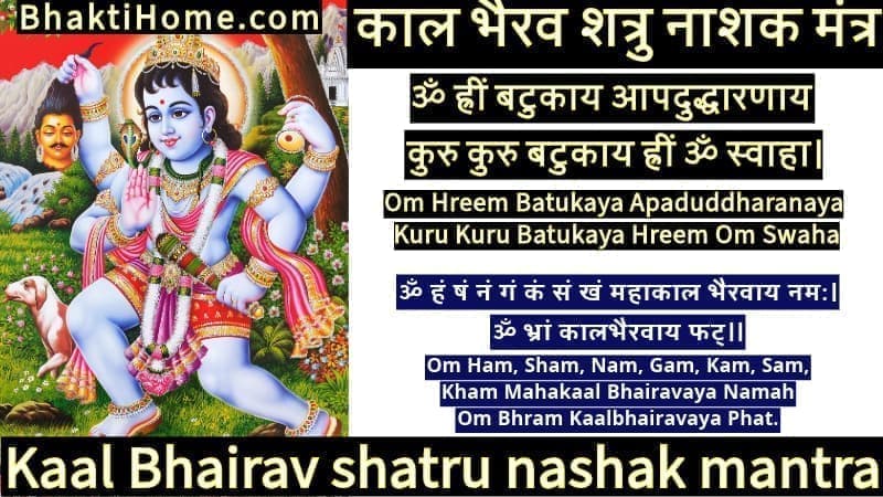 काल भैरव शत्रु नाशक मंत्र | Kaal Bhairav shatru nashak mantra