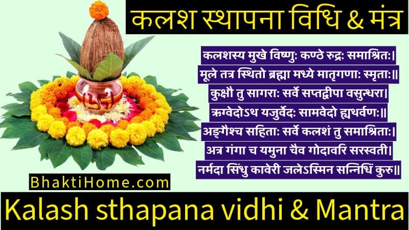 Kalash sthapana vidhi - Kalash sthapana mantra