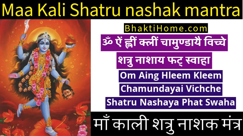 Maa Kali Shatru nashak mantra | माँ काली शत्रु नाशक मंत्र