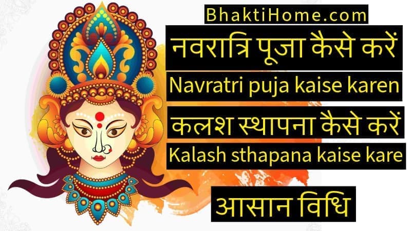 Navratri puja kaise karen - Kalash sthapana kaise kare