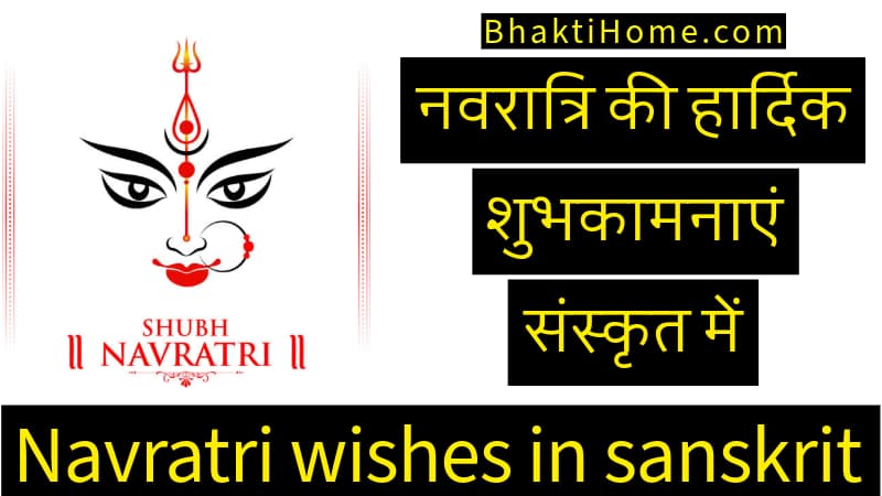 नवरात्रि की हार्दिक शुभकामनाएं संस्कृत में | Navratri wishes in sanskrit