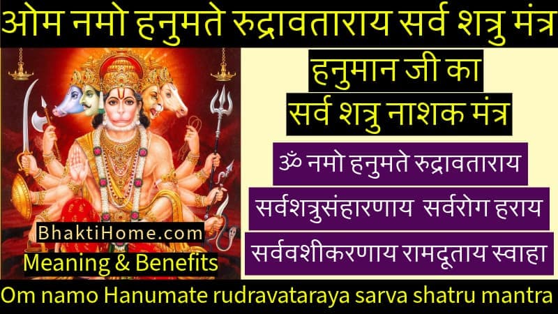 Om namo Hanumate rudravataraya sarva shatru mantra ओम नमो हनुमते रुद्रावताराय सर्व शत्रु