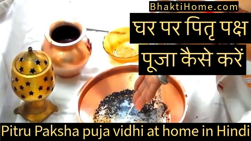 Pitru Paksha puja vidhi at home in Hindi