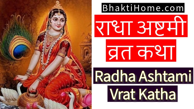 Radha ashtami vrat katha