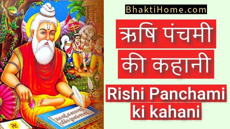 Rishi Panchami ki kahani