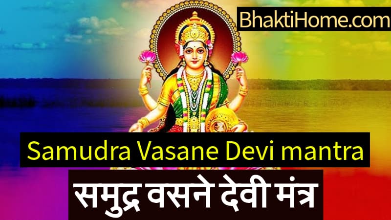 Samudra vasane devi mantra समुद्र वसने देवी मंत्र