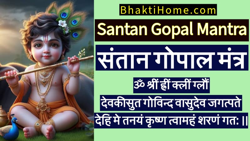 Santan Gopal Mantra संतान गोपाल मंत्र