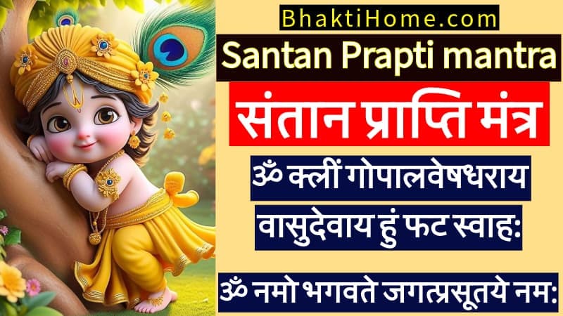 Santan Prapti mantra संतान प्राप्ति मंत्र