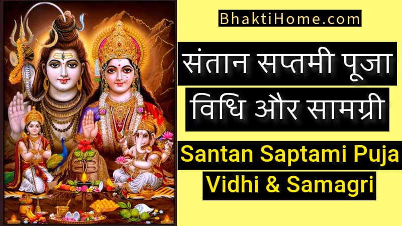 Santan saptami puja vidhi and samagri