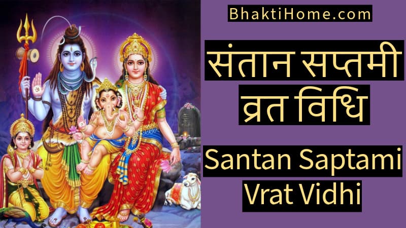 Santan saptami vrat vidhi in hindi